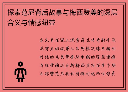 探索范尼背后故事与梅西赞美的深层含义与情感纽带