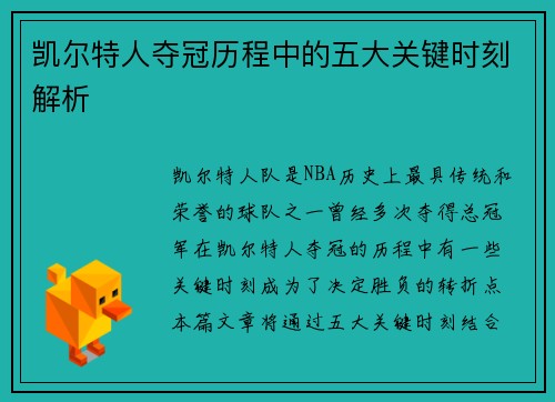 凯尔特人夺冠历程中的五大关键时刻解析