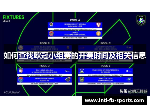 如何查找欧冠小组赛的开赛时间及相关信息