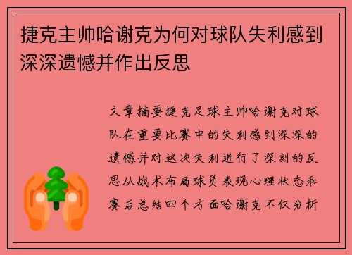 捷克主帅哈谢克为何对球队失利感到深深遗憾并作出反思