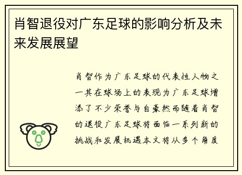 肖智退役对广东足球的影响分析及未来发展展望