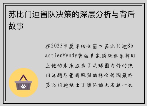 苏比门迪留队决策的深层分析与背后故事