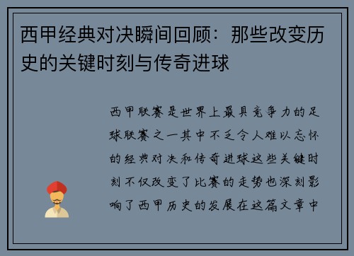 西甲经典对决瞬间回顾：那些改变历史的关键时刻与传奇进球