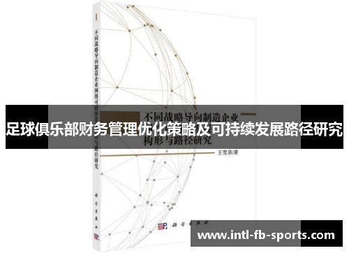 足球俱乐部财务管理优化策略及可持续发展路径研究