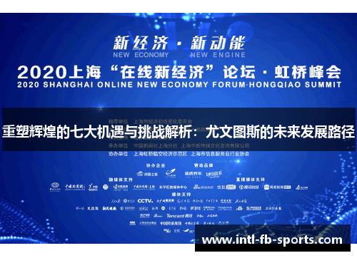 重塑辉煌的七大机遇与挑战解析：尤文图斯的未来发展路径