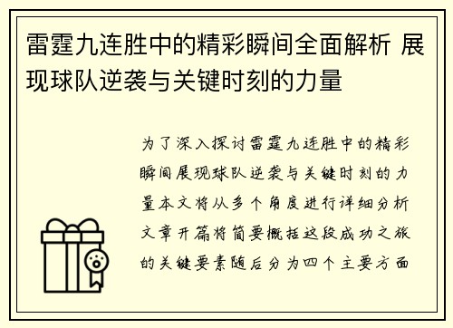 雷霆九连胜中的精彩瞬间全面解析 展现球队逆袭与关键时刻的力量 雷霆九连胜中的精彩瞬间全面解析 展现球队逆袭与关键时刻的力量
