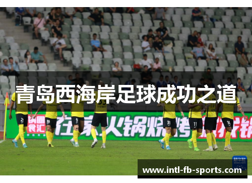 青岛西海岸足球成功之道 青岛西海岸足球成功之道