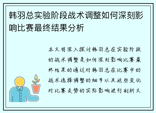 韩羽总实验阶段战术调整如何深刻影响比赛最终结果分析 韩羽总实验阶段战术调整如何深刻影响比赛最终结果分析