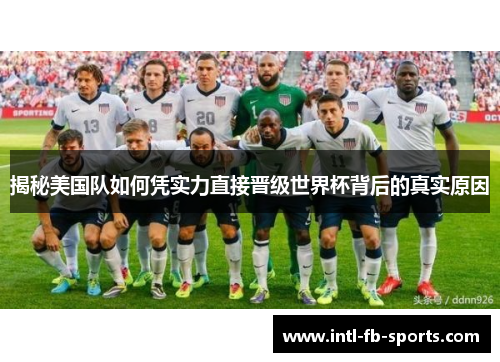 揭秘美国队如何凭实力直接晋级世界杯背后的真实原因 揭秘美国队如何凭实力直接晋级世界杯背后的真实原因