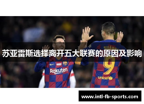 苏亚雷斯选择离开五大联赛的原因及影响