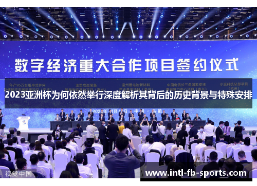 2023亚洲杯为何依然举行深度解析其背后的历史背景与特殊安排