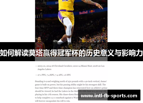 如何解读莫塔赢得冠军杯的历史意义与影响力