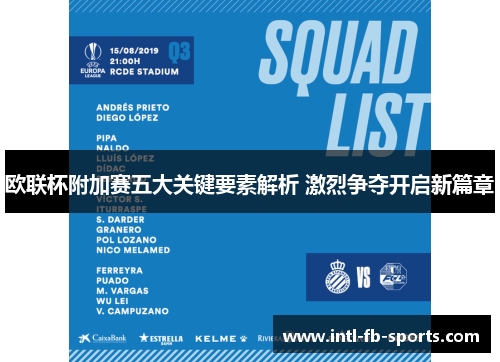 欧联杯附加赛五大关键要素解析 激烈争夺开启新篇章
