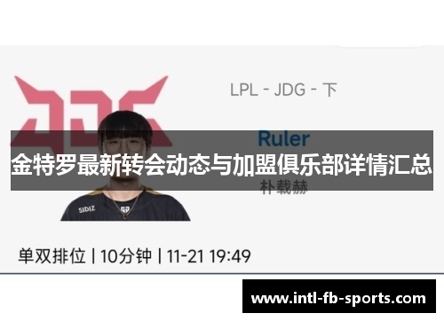 金特罗最新转会动态与加盟俱乐部详情汇总