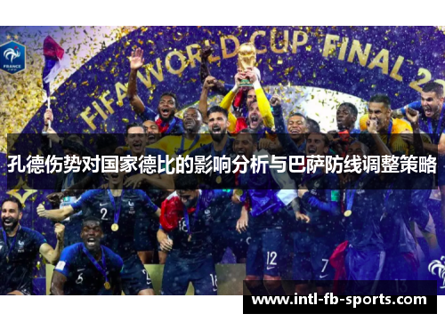 孔德伤势对国家德比的影响分析与巴萨防线调整策略 孔德伤势对国家德比的影响分析与巴萨防线调整策略