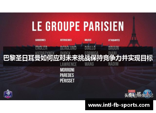巴黎圣日耳曼如何应对未来挑战保持竞争力并实现目标 巴黎圣日耳曼如何应对未来挑战保持竞争力并实现目标