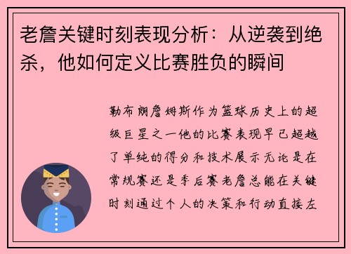 老詹关键时刻表现分析:从逆袭到绝杀,他如何定义比赛胜负的瞬间 老詹关键时刻表现分析:从逆袭到绝杀,他如何定义比赛胜负的瞬间
