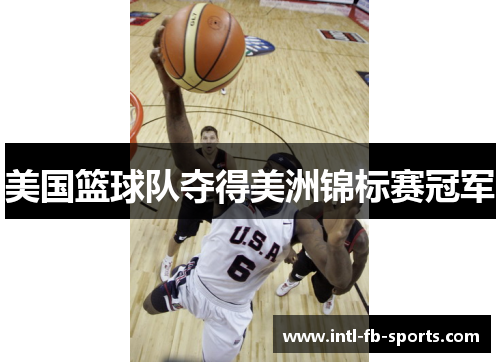 美国篮球队夺得美洲锦标赛冠军 美国篮球队夺得美洲锦标赛冠军