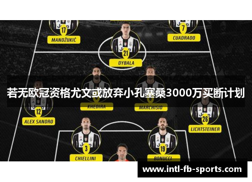 若无欧冠资格尤文或放弃小孔塞桑3000万买断计划 若无欧冠资格尤文或放弃小孔塞桑3000万买断计划