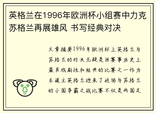 英格兰在1996年欧洲杯小组赛中力克苏格兰再展雄风 书写经典对决
