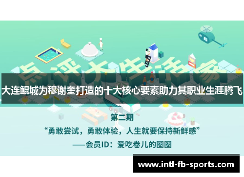 大连鲲城为穆谢奎打造的十大核心要素助力其职业生涯腾飞
