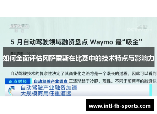 如何全面评估冈萨雷斯在比赛中的技术特点与影响力