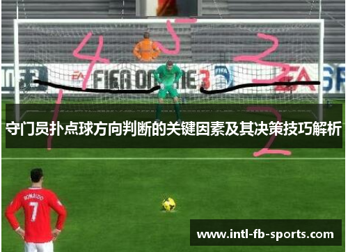 守门员扑点球方向判断的关键因素及其决策技巧解析