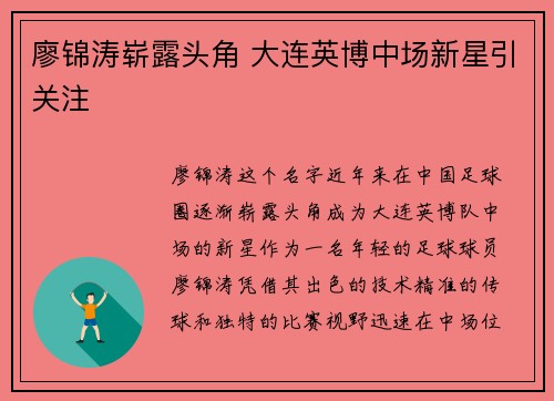 廖锦涛崭露头角 大连英博中场新星引关注