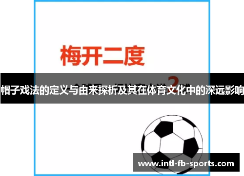 帽子戏法的定义与由来探析及其在体育文化中的深远影响