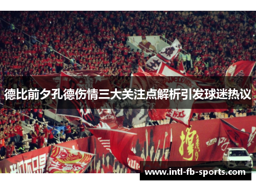 德比前夕孔德伤情三大关注点解析引发球迷热议