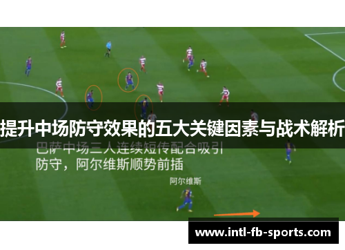 提升中场防守效果的五大关键因素与战术解析