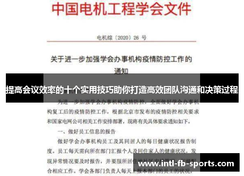提高会议效率的十个实用技巧助你打造高效团队沟通和决策过程