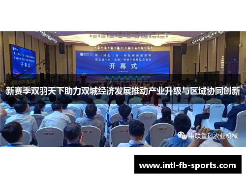 新赛季双羽天下助力双城经济发展推动产业升级与区域协同创新