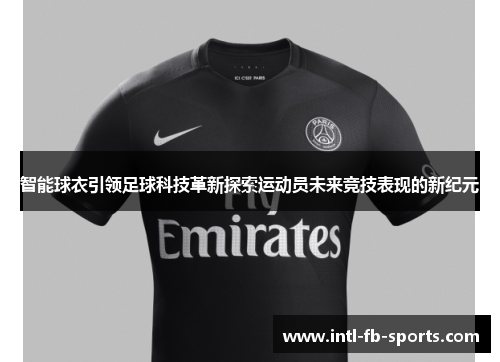 智能球衣引领足球科技革新探索运动员未来竞技表现的新纪元