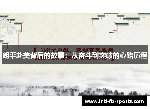 朗平赴美背后的故事：从奋斗到突破的心路历程