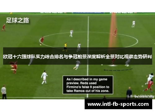 欧冠十六强球队实力综合排名与争冠前景深度解析全景对比观察走势研判