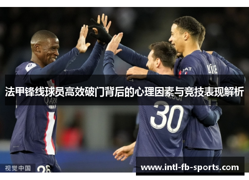 法甲锋线球员高效破门背后的心理因素与竞技表现解析