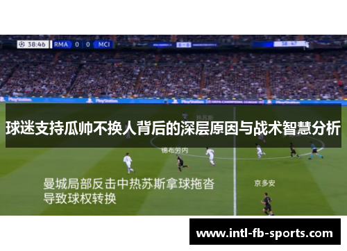球迷支持瓜帅不换人背后的深层原因与战术智慧分析