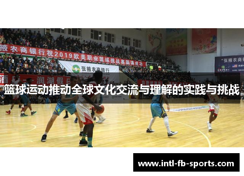 篮球运动推动全球文化交流与理解的实践与挑战