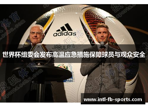 世界杯组委会发布高温应急措施保障球员与观众安全