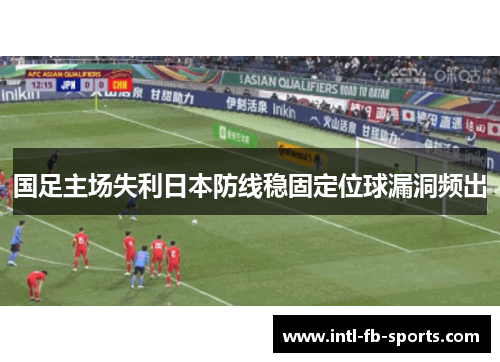 国足主场失利日本防线稳固定位球漏洞频出