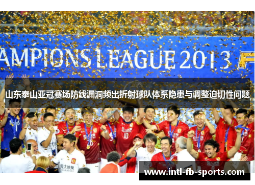 山东泰山亚冠赛场防线漏洞频出折射球队体系隐患与调整迫切性问题 山东泰山亚冠赛场防线漏洞频出折射球队体系隐患与调整迫切性问题