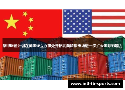 意甲联盟计划在美国设立办事处开拓北美转播市场进一步扩大国际影响力