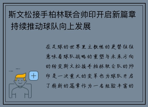 斯文松接手柏林联合帅印开启新篇章 持续推动球队向上发展