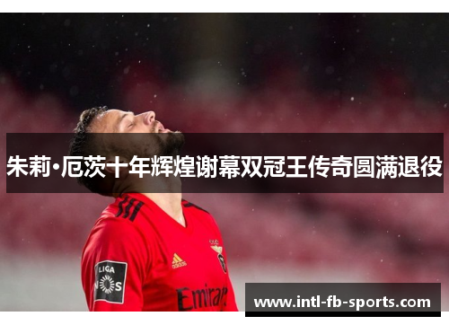 朱莉·厄茨十年辉煌谢幕双冠王传奇圆满退役 朱莉·厄茨十年辉煌谢幕双冠王传奇圆满退役