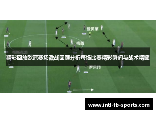 精彩回放欧冠赛场激战回顾分析每场比赛精彩瞬间与战术精髓