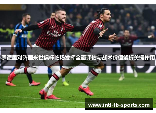 罗德里对阵国米世俱杯临场发挥全面评估与战术价值解析关键作用 罗德里对阵国米世俱杯临场发挥全面评估与战术价值解析关键作用