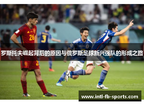 罗斯托夫崛起背后的原因与俄罗斯足球新兴强队的形成之路 罗斯托夫崛起背后的原因与俄罗斯足球新兴强队的形成之路