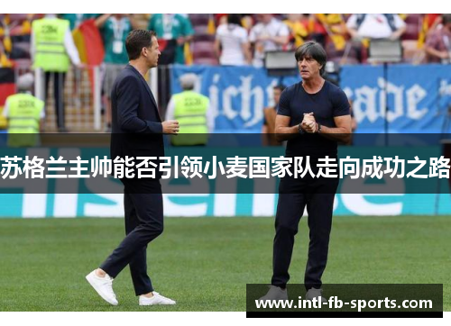 苏格兰主帅能否引领小麦国家队走向成功之路 苏格兰主帅能否引领小麦国家队走向成功之路