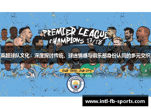 英超球队文化：深度探讨传统、球迷情感与俱乐部身份认同的多元交织